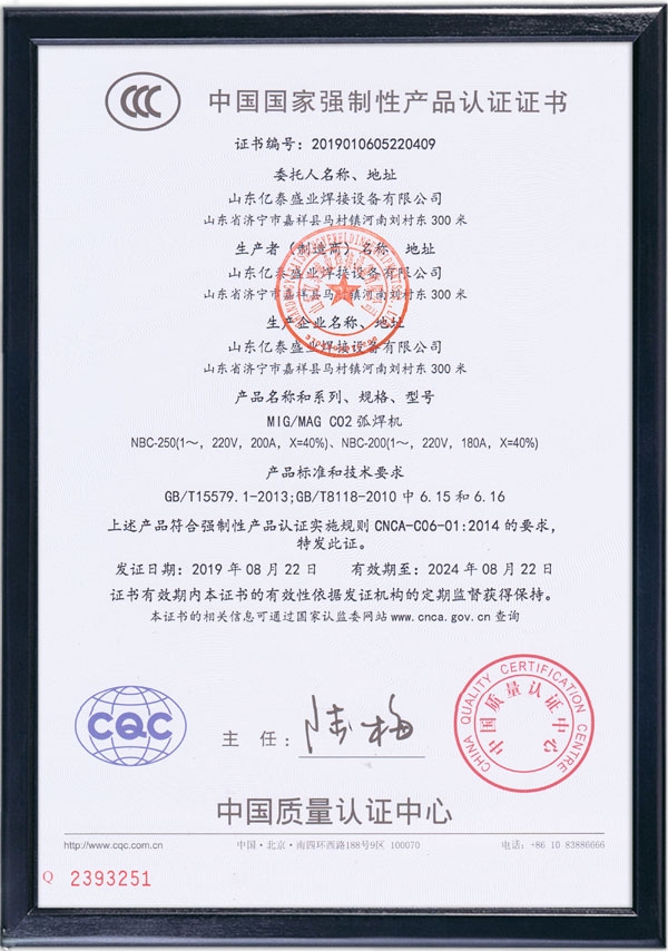 MIG/MAG CO2弧焊機(jī)-國(guó)家強(qiáng)制性產(chǎn)品認(rèn)證證書(shū)